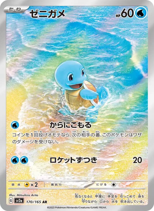 Squirtle