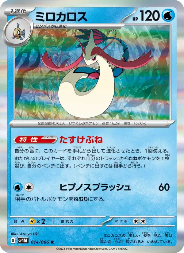 Milotic