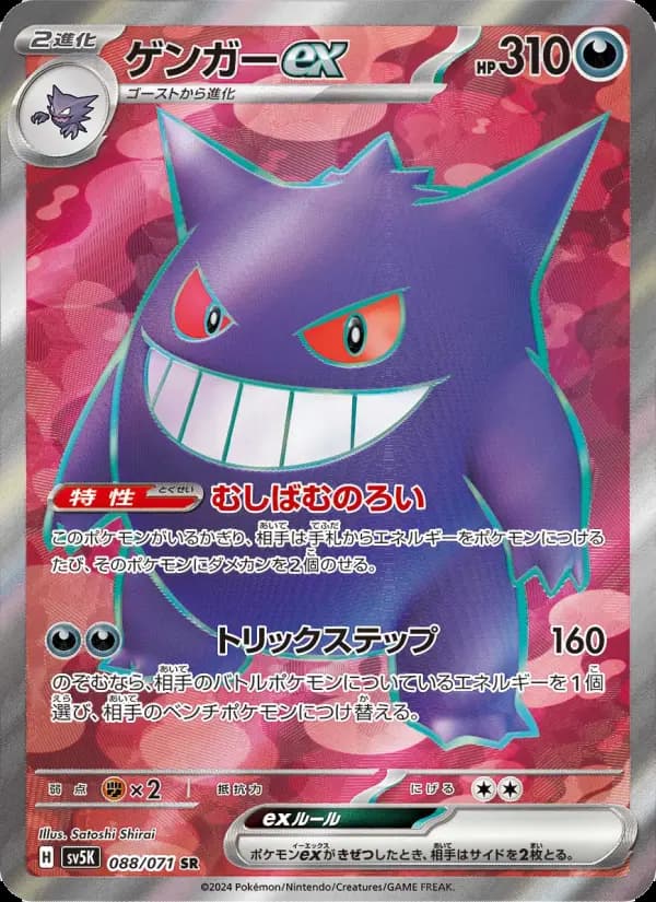 Gengar ex