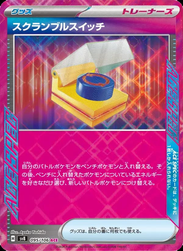 スクランブルスイッチ